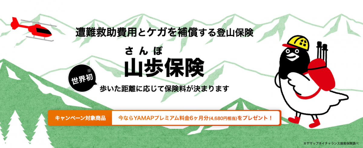 山岳遭難の救助費用を補償！YAMAPの歩行距離データに基づき保険料が変動する「山歩（さんぽ）保険」って？