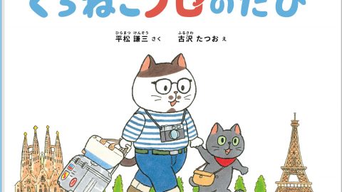 世界37か国を旅した黒猫の物語が絵本になった！ほんわか旅気分に浸れる『くろねこノロのたび』