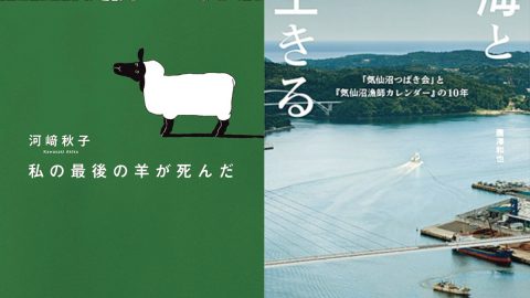 生き物を相手にすること、海と対峙することを深く考えさせる良書２選