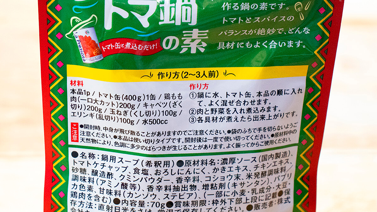 カルディ「チリトマ鍋の素」のパッケージ裏