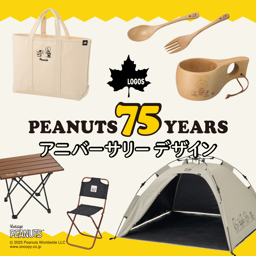 激かわ！ロゴスから「PEANUTS」誕生75周年記念の“スヌーピー”キャンプグッズが出た～っ