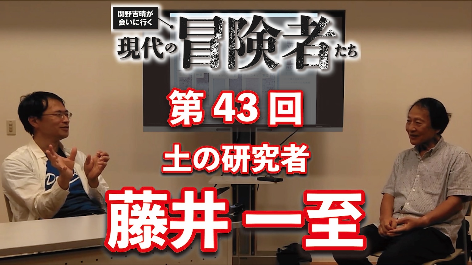 土の研究者・藤井一至さんに聞く「未知の醍醐味」とは【動画公開中】