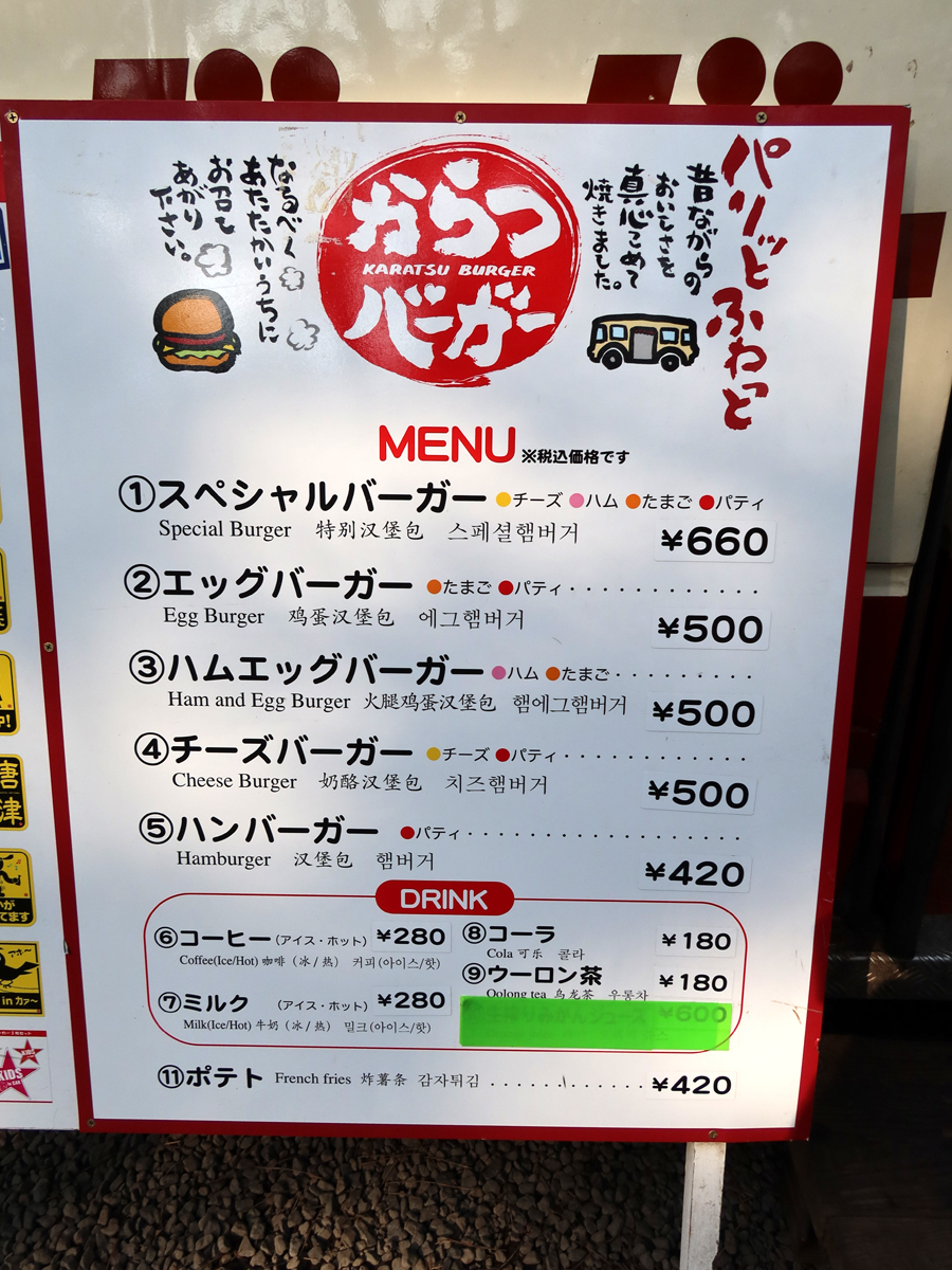 からつバーガーのメニュー