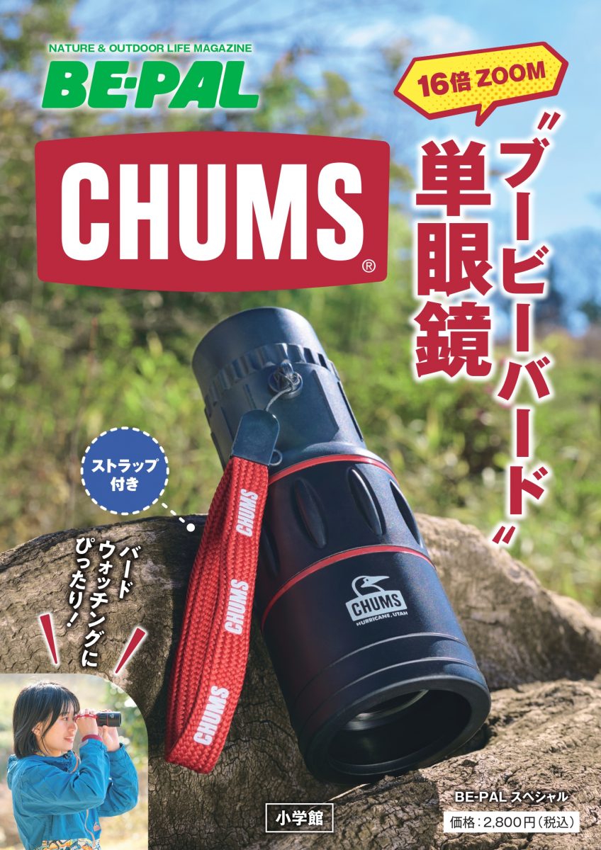 CHUMS単眼鏡表紙